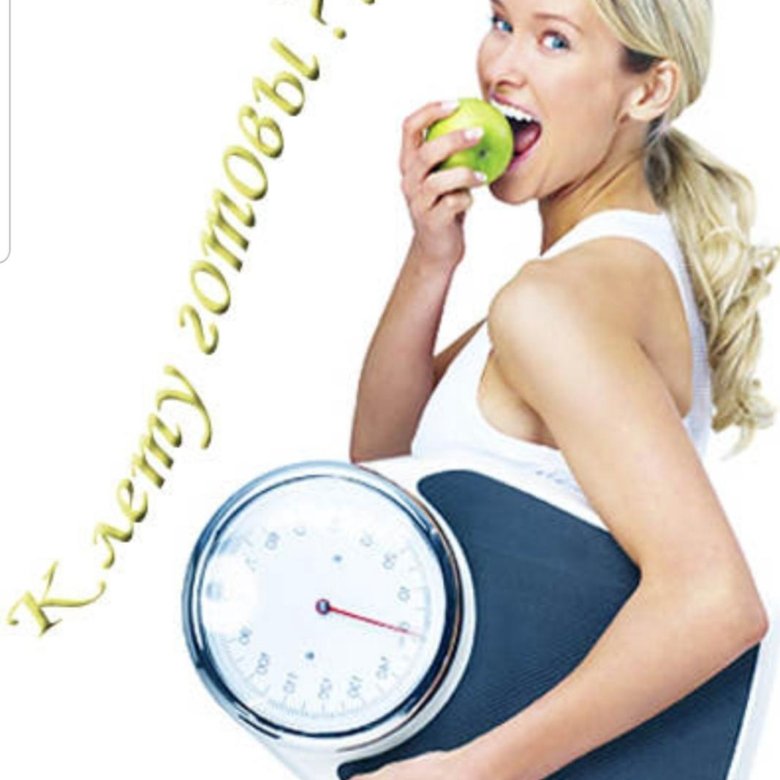 Скоро Похудею Картинки.