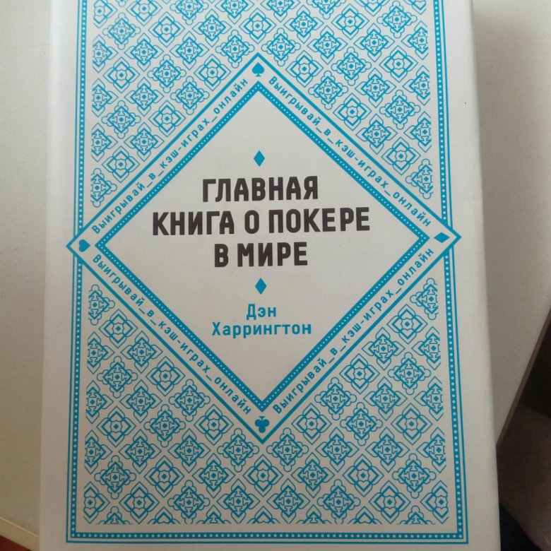 Важная книга. Книги о покере купить.