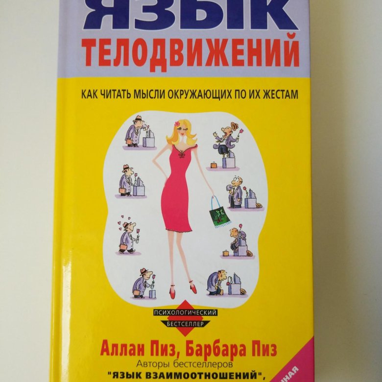 Язык телодвижений аллан пиз. Пиз а. "язык телодвижений". Аллан и Барбара пиз язык телодвижений. Новый язык телодвижений Аллан и Барбара пиз. Новый язык телодвижений книга.