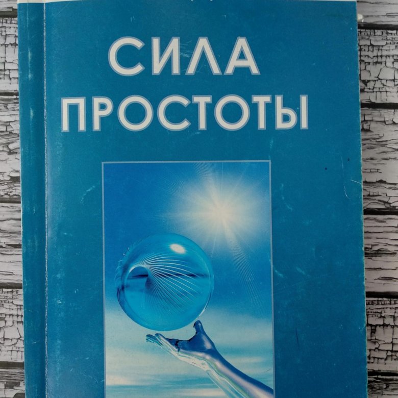 Дешевая простота. Книга сила простоты. Сила простоты Джек Траут. Сила в простоте.