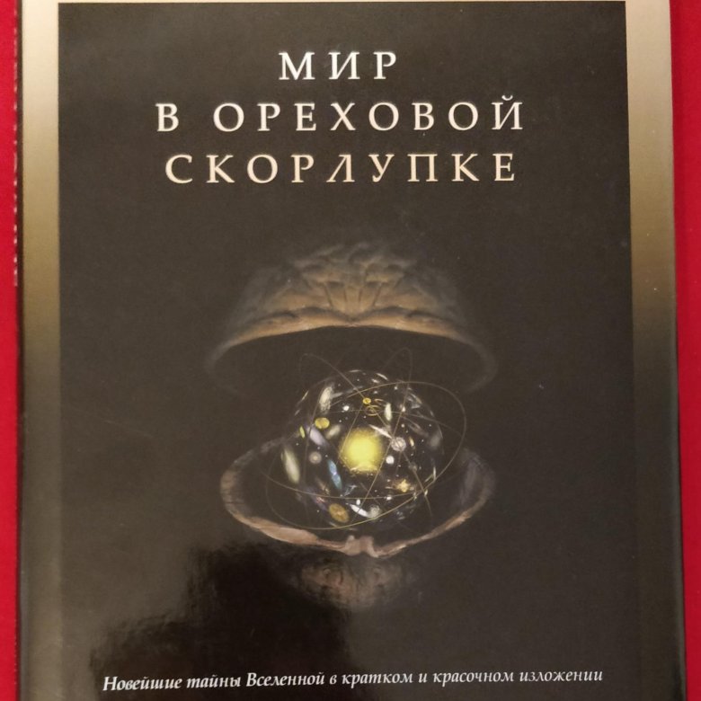 Хокинг книги мир в ореховой скорлупке. Мир в ореховой скорлупке Стивен Хокинг. Мир в ореховой скорлупке Стивен Хокинг книга. Стивен Хокинг мир в ореховой скорлупке купить. Мир в ореховой скорлупке Стивен Хокинг картинки из книги.