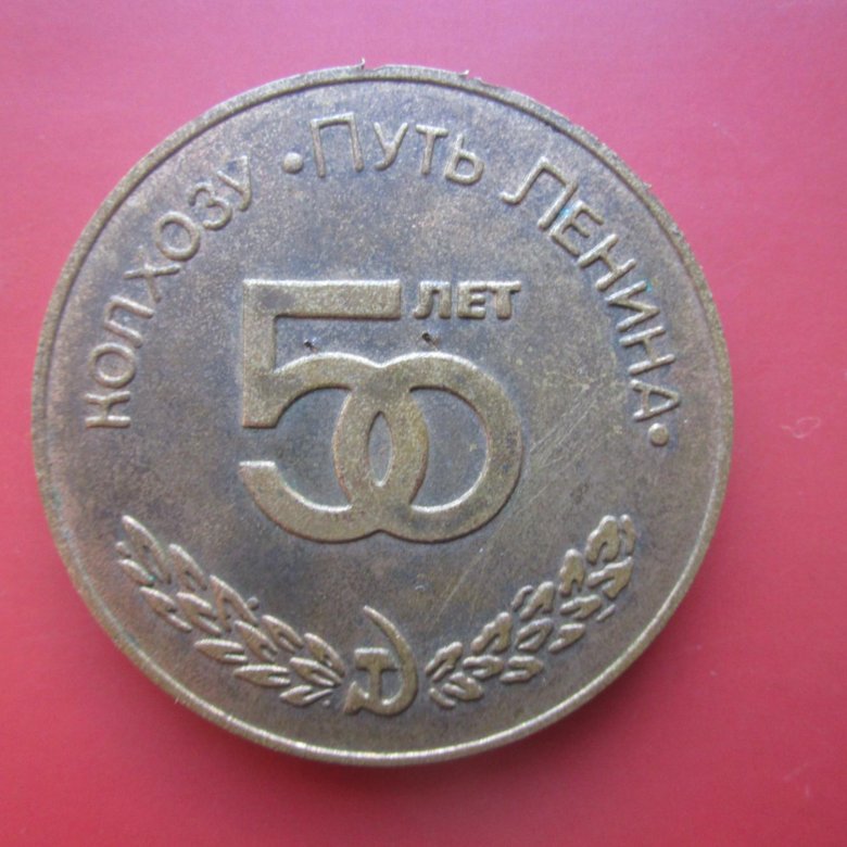 Значок колхозы путь. Сельское хозяйство 50х ссср. 50 лет колхозу. 50 лет колхозу. Семён осипович фридлянд сельское хозяйство ссср.