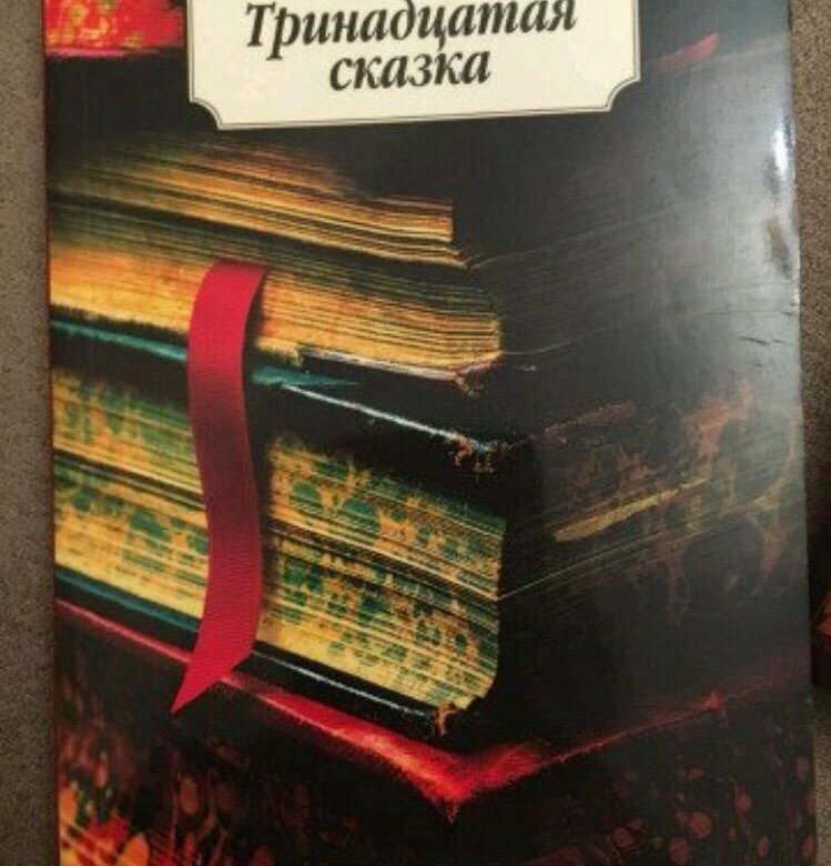 Слушать 13 сказок. Сеттерфилд Тринадцатая сказка. Тринадцатая сказка книга.