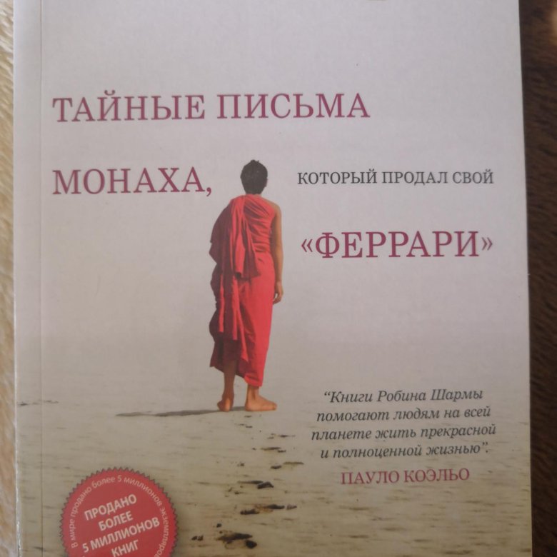 Буквы монах. Цитаты из книги монах который продал свой Феррари. Тайные письма монаха который продал свой Феррари. Книги про монахов. Монах который продал свой Феррари обложка.