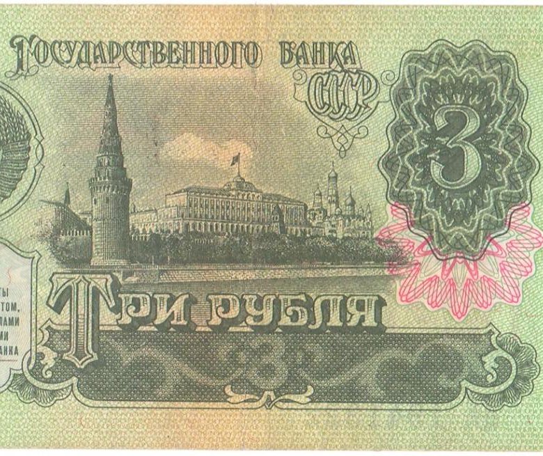 3 рубля 1991. Советские деньги. Советские банкноты. Советские деньги бумажные. Старые рубли.