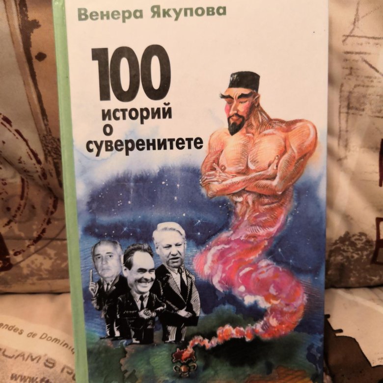 100 историй. 100 Историй о суверенитете. Человек суверенный книга. Стариков книги суверенитет.