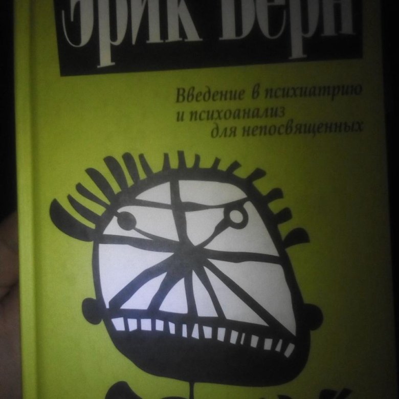 эрик берн книга введение в психиатрию. транзактный анализ. эрик берн введение в психиатрию и психоанализ для непосвященных. введение в психиатрию и психоанализ для непосвященных книга. введение в психиатрию и психоанализ для непосвященных.