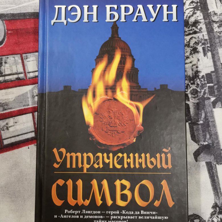 Символ дэн. Браун Дэн "утраченный символ". Утраченный символ Дэн Браун книга. Дэн Браун романы о Роберте Лэнгдоне. Масоны Дэн Браун.