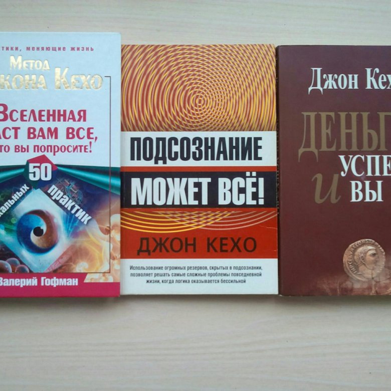 Джон кехо деньги успех и вы. Кехо книги. John Kehoe книги. Джон Хеко. Книга Джон.