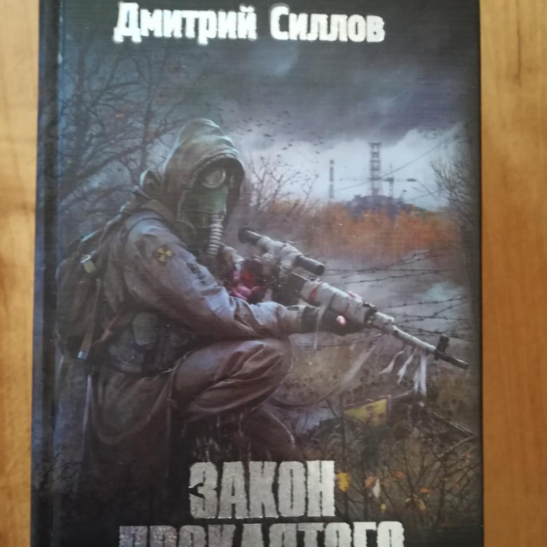 Книги сталкер силлов