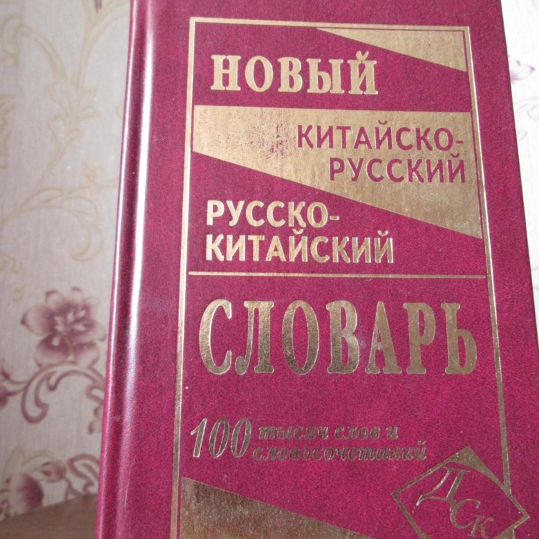 Словарь 2019 года. Китайско-русский словарь. Русско-китайский словарь. Китайско-русский русско-китайский словарь.