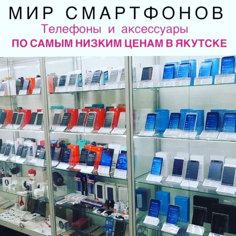 Телефоны якутск цены. Магазины сотовых телефонов в Якутске. Телефоны в Якутске. Магазин в Якутске. Название магазина телефонов.