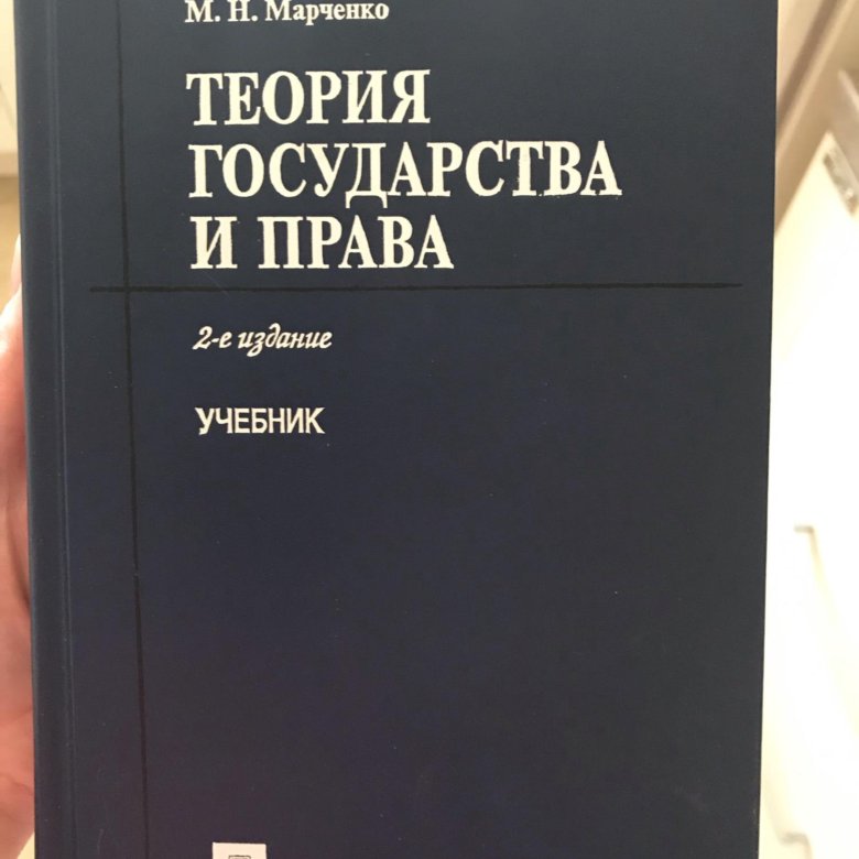 М н марченко учебник. ТГП учебник. ТГП учебник Марченко.