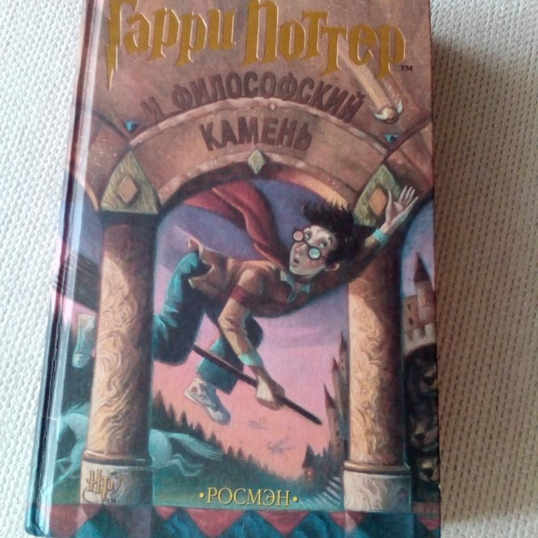 Философский камень росмэн. Гарри Поттер и философский камень Росмэн. Гарри Поттер и философский камень книга Росмэн купить. Гарри Поттер философский камень перевод Росмэн книга купить. Гарри Поттер и философский камень Росмэн купить.