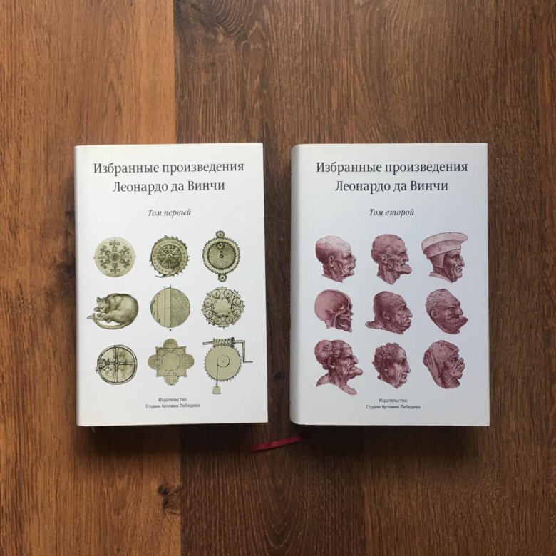 Да винчи избранные произведения. Да винчи избранные произведения. Леонардо да винчи избранные произведения в двух томах. Да винчи избранные произведения. В 2-х томах книга.