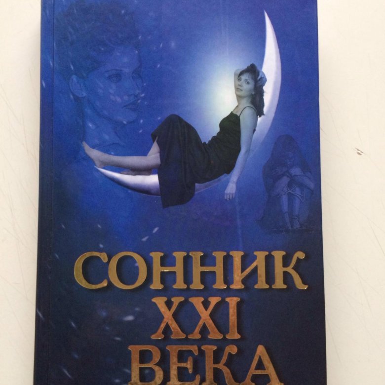 Сонник книга