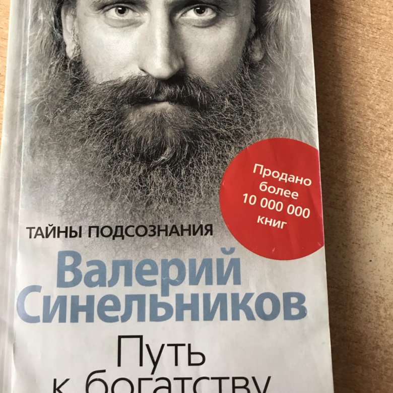 Синельников книги. Валерий Синельников путь к богатству. Валерий Синельников исцеляющие мысли. Читать Валерий Синельников путь к богатству. Книги Валерия Синельникова путь.