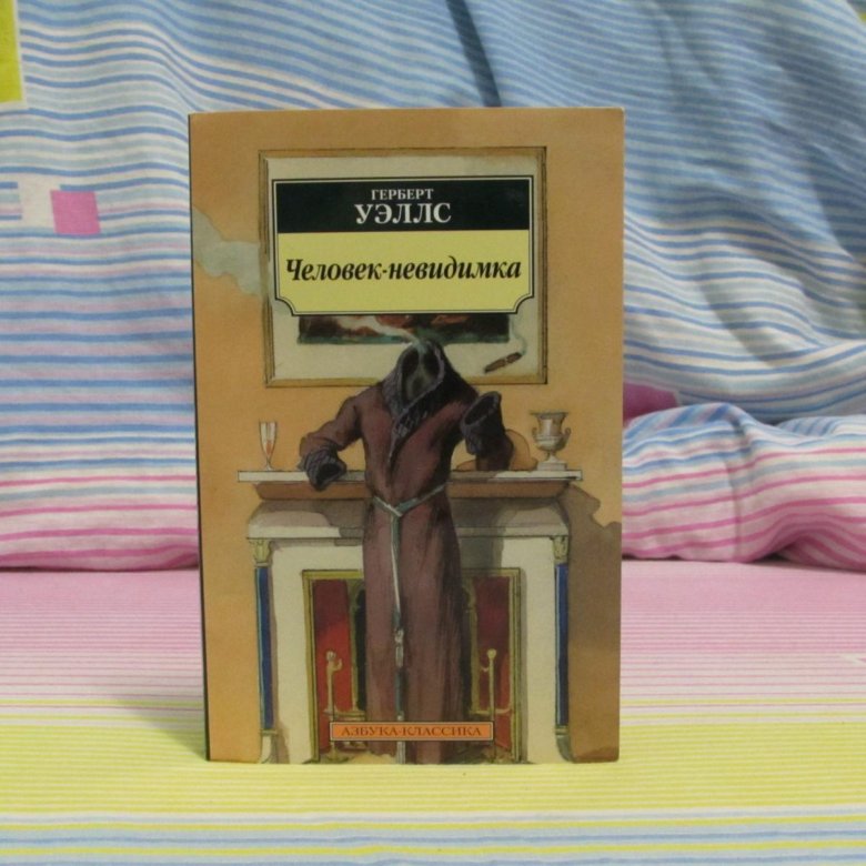 Г уэллс человек невидимка краткое содержание. Герберт Уэллс человек невидимка. Уэллс человек невидимка сколько страниц. Уэллс человек невидимка фото.