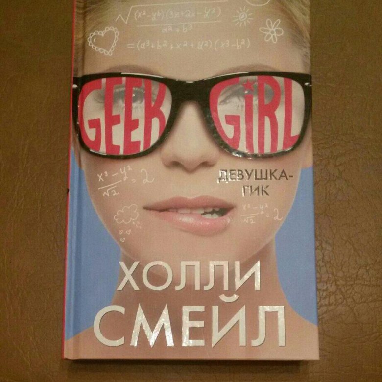 Холли Смейл. Девочка гик. Книга Холли Смейл. Холли Смейл Мисс неловкость.