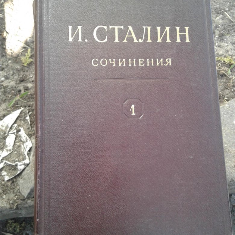 13 том сталина. 13 Томов Сталина. Сочинения Сталина. Книги 13 томов Сталин.