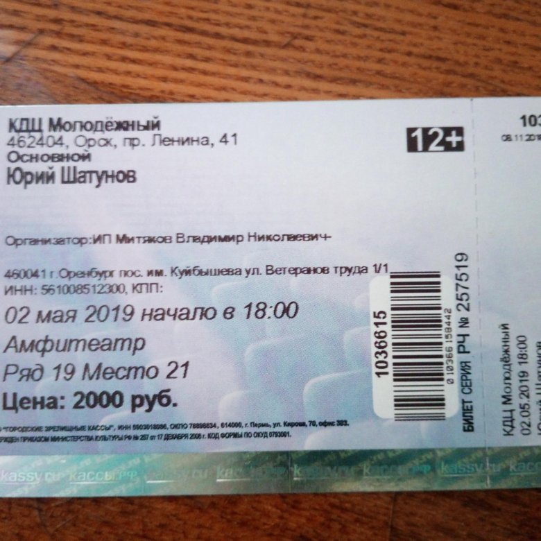 Купить билет на концерт в улан удэ. Билет на концерт. Сколько стоит билет на концерт Юрия Шатунова. Гастроли и билеты. Сколько стоил билет на концерт Юрия Шатунова.