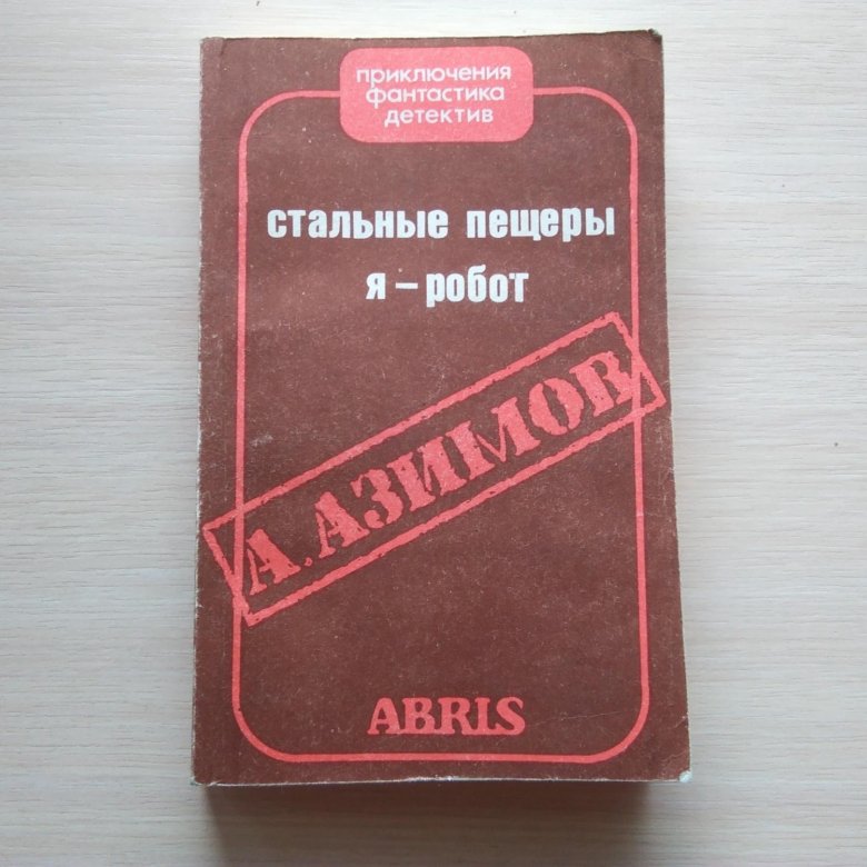 Азимов стальные пещеры книга. Стальные пещеры Азимов. Азимов стальные пещеры сколько страниц. Стальные пещеры Азимов слушать.