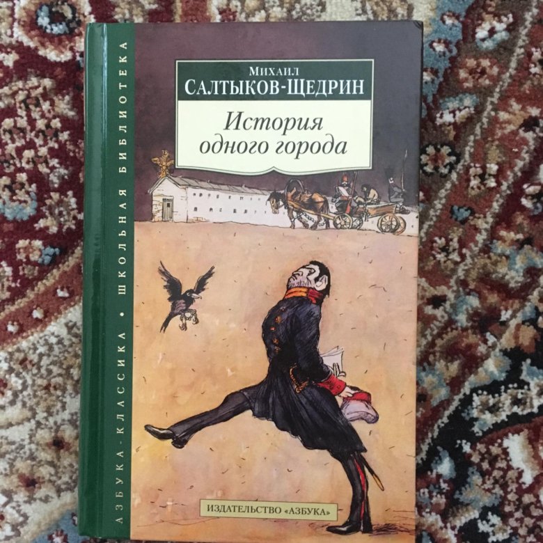 Невинные рассказы Салтыков Щедрин. История одного города Салтыков Щедрин. Иллюстрации к истории одного города Салтыкова-Щедрина. Салтыков-Щедрин история одного города сколько страниц.