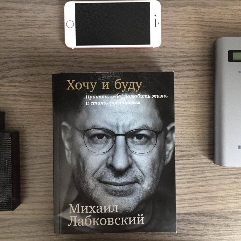 Лабковский Хочу И Буду Фото