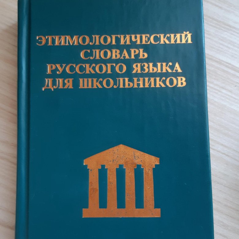 Этимологический. Этимологический словарь русского языка. Этимологический словарь русского. Словарь этомолигическиерусского языка. Крылов г а этимологический словарь русского языка.