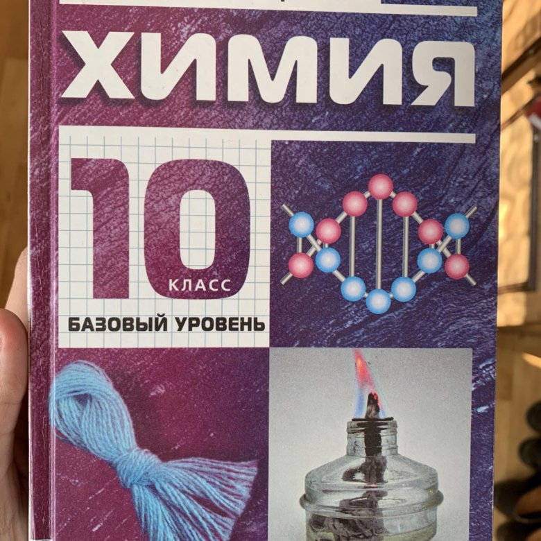 Учебник химии габриелян 11. Химия 10 класс Габриелян. Химия. 10 Класс. Учебник по химии 10 класс. Химия учебник 10.