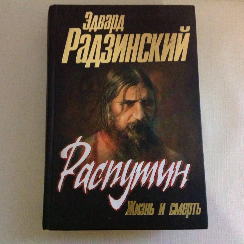 Распутин жив. Радзинский Распутин. Распутин Эдвард Радзинский книга. Радзинский Распутин жизнь и смерть. Эдвард Радзинский Распутин жизнь и смерть.