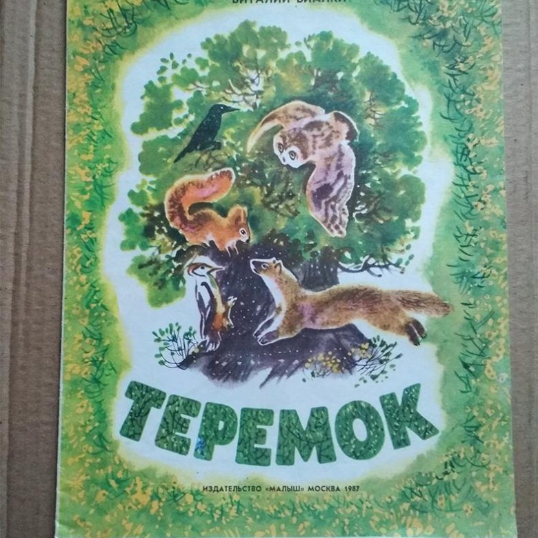 Бианки теремок