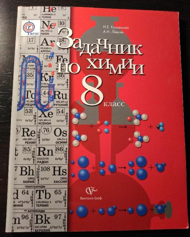 Диагностика по химии 8 класс. Задачник по химии 10-11 класс Кузнецова Левкин. Химия. 8 Класс. Учебник.. Учебник по химии 8 класс Кузнецова. Книга химия 8 класс.