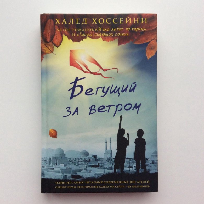 Хоссейни книги отзывы. Халед Хоссейни книги. Хоссейни книги.