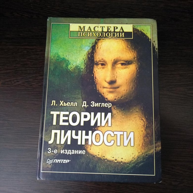 Ларри хьелл. Хьелл Зиглер. Хьелл л. Зиглер д. теории личности. Теории личности книга Хьелл и Зиглер. Хьелл л., Зиглер д. теории личности. - СПБ.: Питер, 2004..