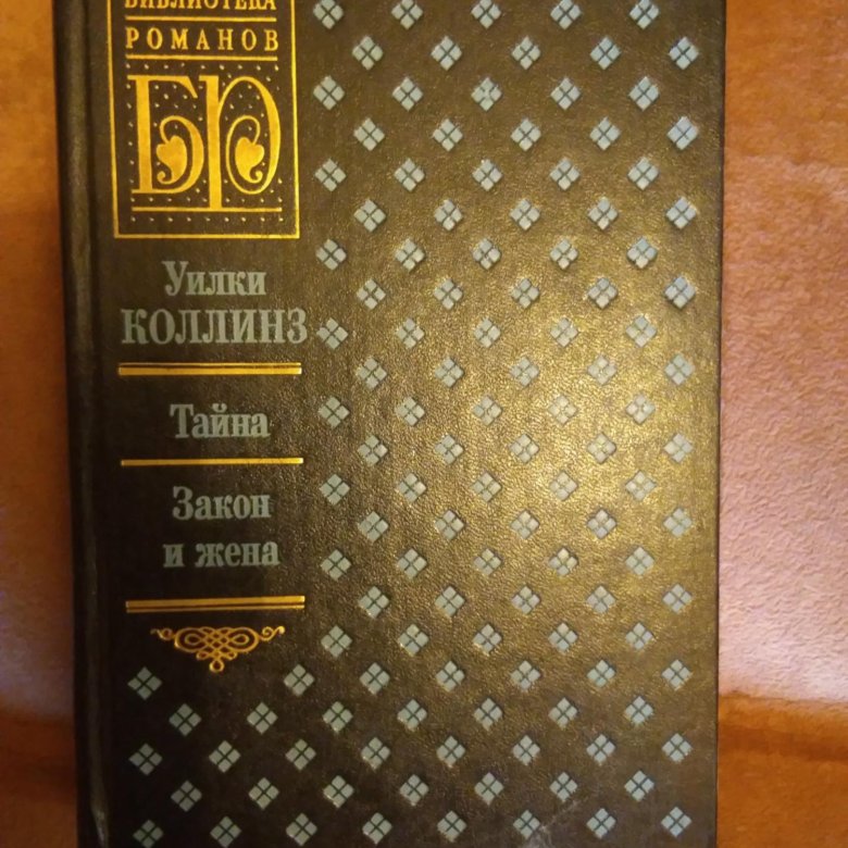 Тайный закон. Уилки Коллинз - тайна. Тайна. Закон и жена Уилки Коллинз. Закон и женщина Уилки Коллинз книга. Уилки Коллинз все издания в азбуке большие книги.