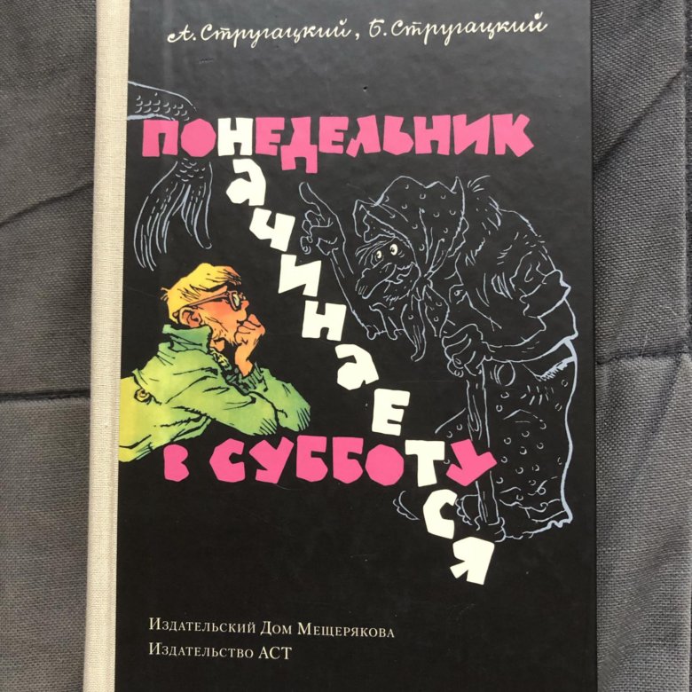 Стругацкие понедельник начинается в субботу презентация