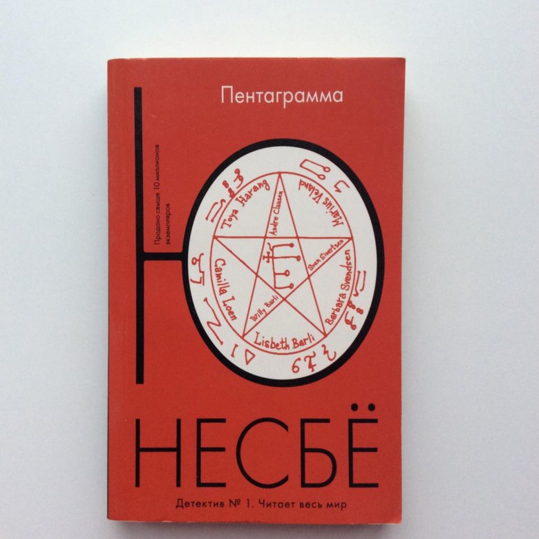 Слушать несбе. Книга пентаграмма (несбё ю). Несбё пентаграмма. Обложки книг ю Несби пентагра. Книга с пентаграммой на обложке.