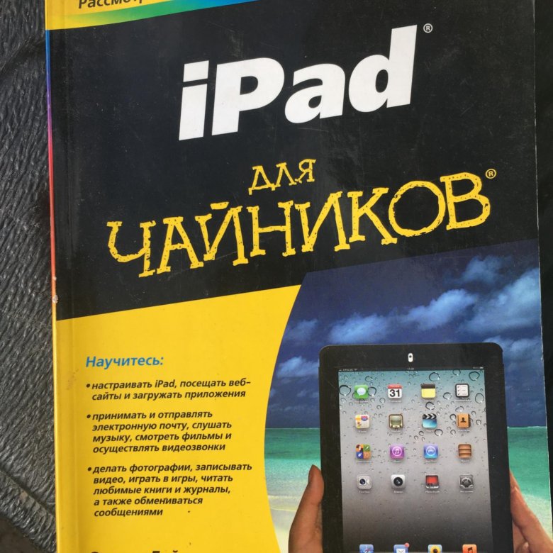 Компьютер для чайников. Книга на IPAD. Айпад что это такое для чайников. Издания для чайников. Фотография для чайников книга.