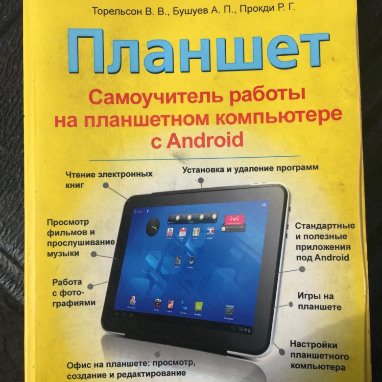 Самоучитель работы. Книгу где надо читать на планшете.