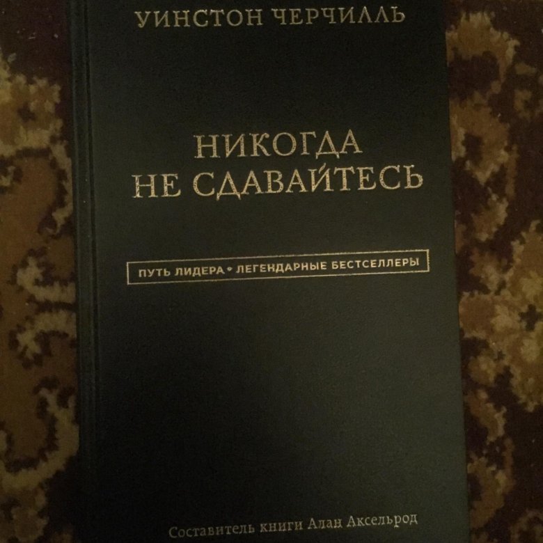 Уинстон черчилль никогда не сдавайтесь. Никогда не сдавайтесь Уинстон Черчилль книга. Никогда не сдавайся Черчилль. Никогда не сдавайся Черчилль книга. Черчилль никогда не сдавайся фраза на английском.