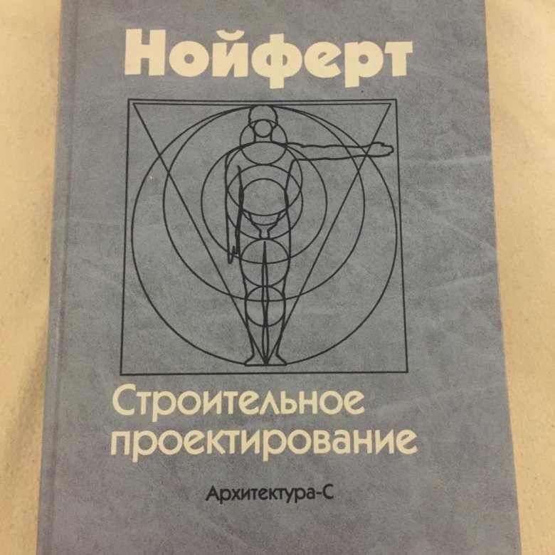 Книга нойферта в области интерьера