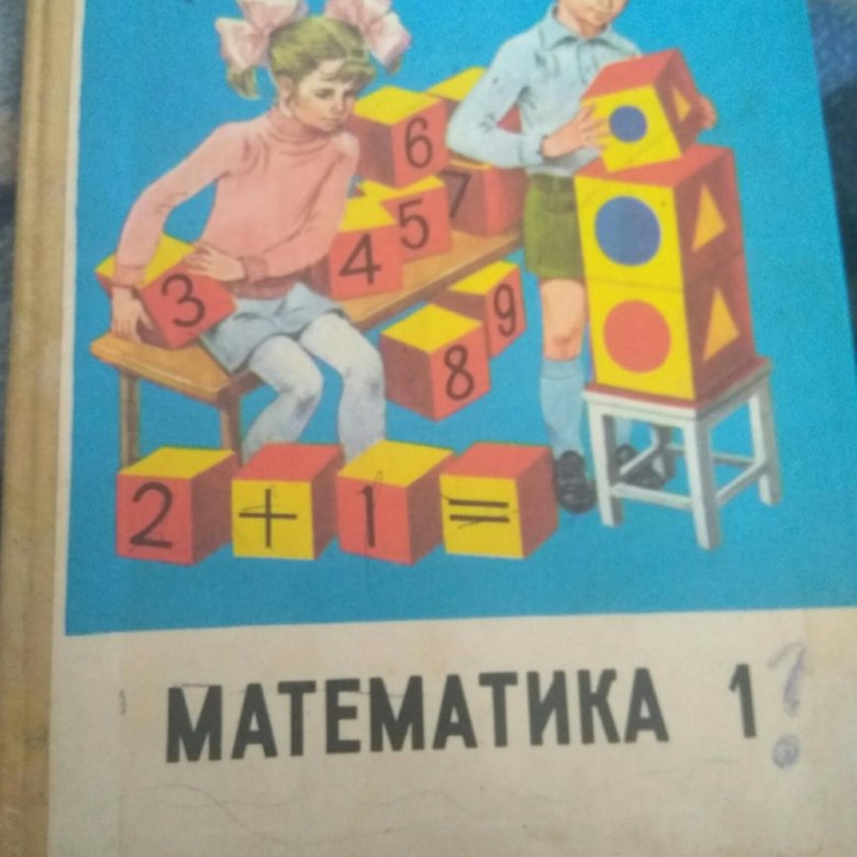 Учебники 1 11. Учебник 1989 года. Математика 1 класс 1980. Математика 1 класс 1989 года. Учебник математики 1 класс 1986.