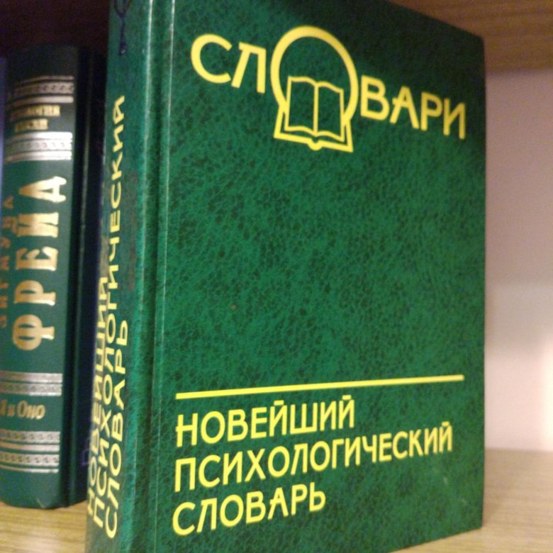 Словарь 2019 года. Словарь психологических терминов. Большой психологич словарь. Глоссарий по психологии. Большой психологический словарь Мещеряков Зинченко.