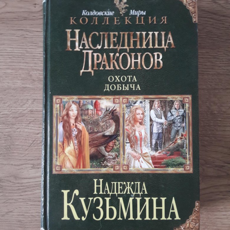 Наследница драконов. Наследница дракона 2. Наследница драконов добыча. Наследница драконов все книги