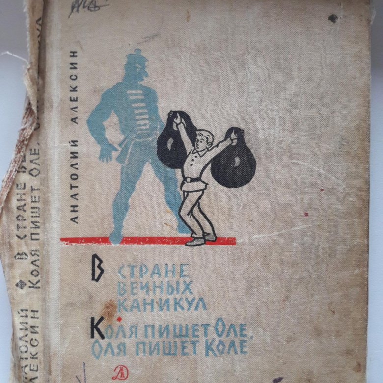 В стране вечных каникул слушать. Алексин в стране вечных каникул купить.