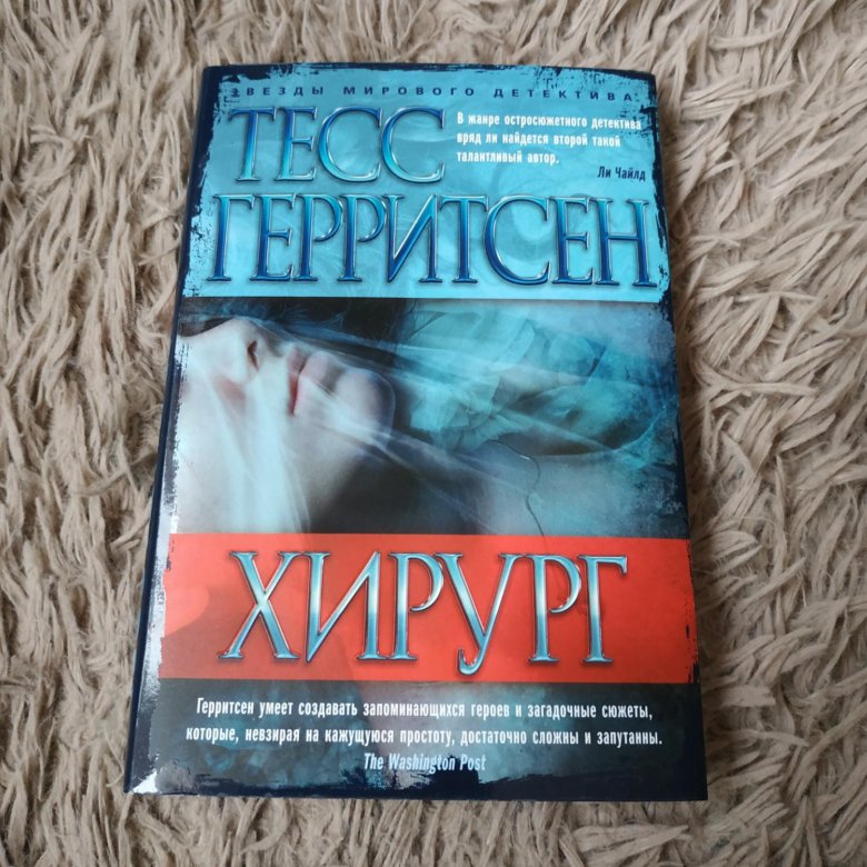 Герритсен список книг. Тесс Герритсен "хирург". Тесс Герритсен хирург обложка. Книга хирург (Герритсен Тесс). Хирург книга Тесс.