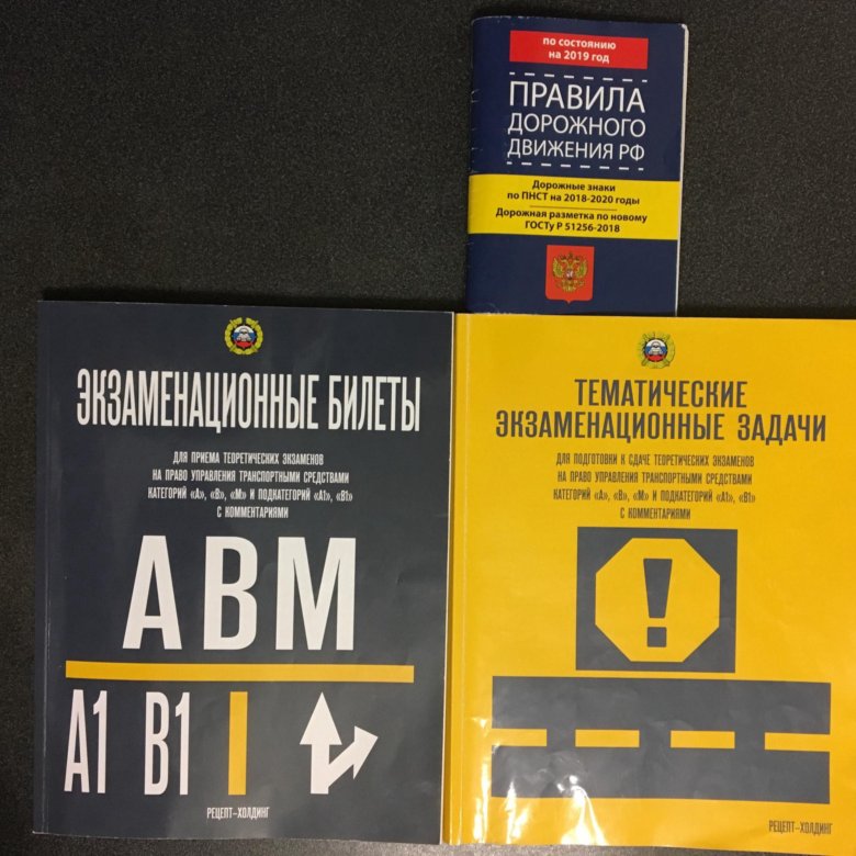 Рецепт холдинг. Экзаменационные задачи АВМ 2020. Книжка экзаменационные билеты ПДД 2020. Билеты ПДД книга. Экзаменационные билеты ПДД книга.