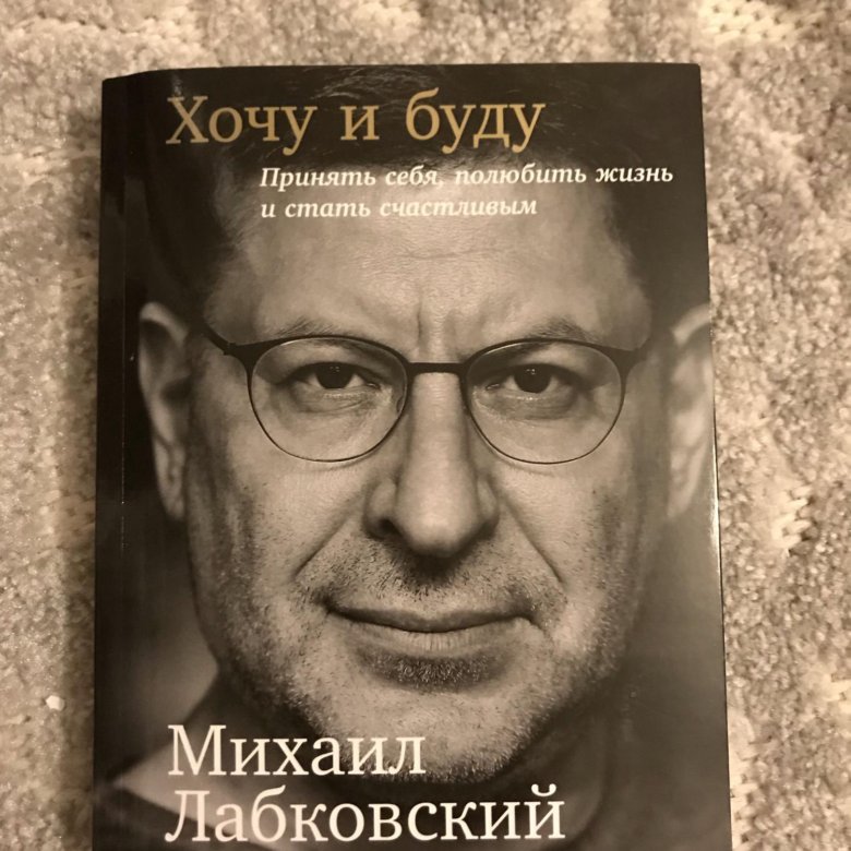 Лабковский Хочу И Буду Фото