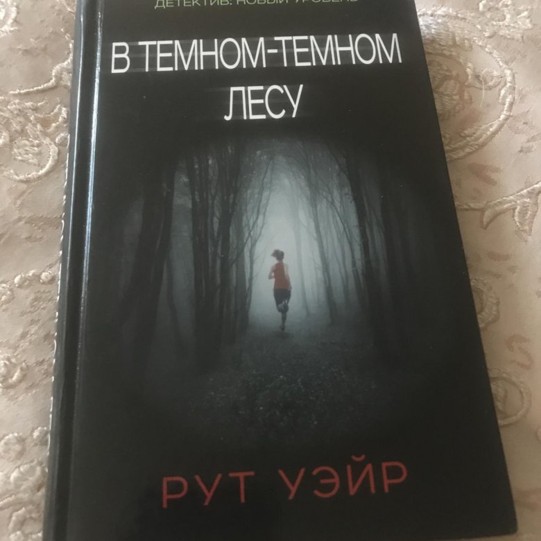 Рут уэйр аудиокниги. Рут Уэйр а темном лесу. Рут Уэйр в темном-темном лесу. Рут Уэйр книги. В тёмном тёмном лесу книга.